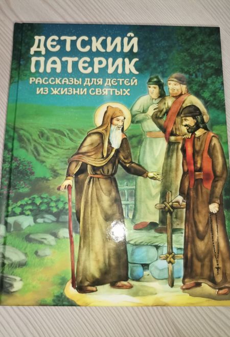 Детский патерик. Рассказы для детей из жизни святых (Благовест) (Сост. Пушкова С.Г.)