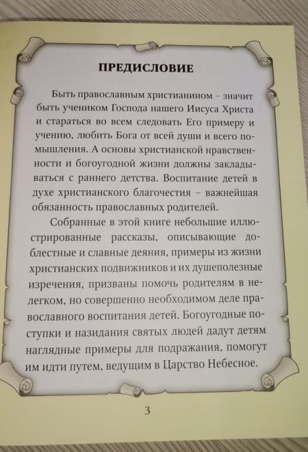 Детский патерик. Рассказы для детей из жизни святых (Благовест) (Сост. Пушкова С.Г.)