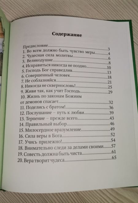 Детский патерик. Рассказы для детей из жизни святых (Благовест) (Сост. Пушкова С.Г.)