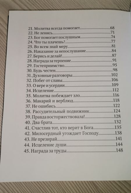 Детский патерик. Рассказы для детей из жизни святых (Благовест) (Сост. Пушкова С.Г.)