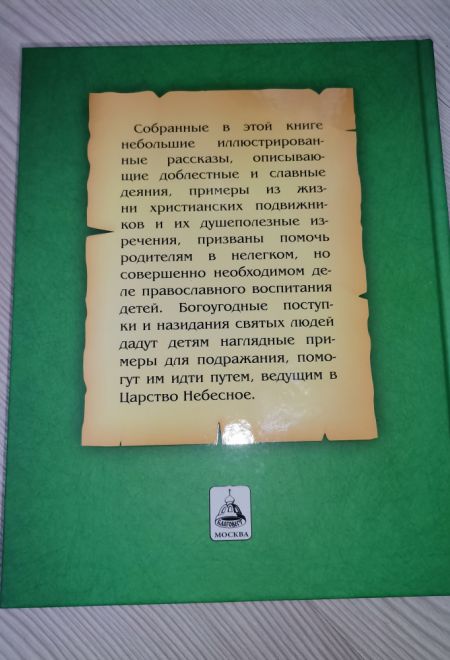 Детский патерик. Рассказы для детей из жизни святых (Благовест) (Сост. Пушкова С.Г.)