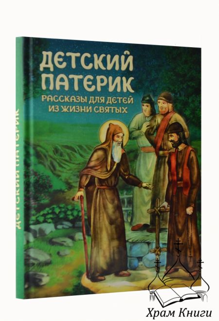 Детский патерик. Рассказы для детей из жизни святых (Благовест) (Сост. Пушкова С.Г.)