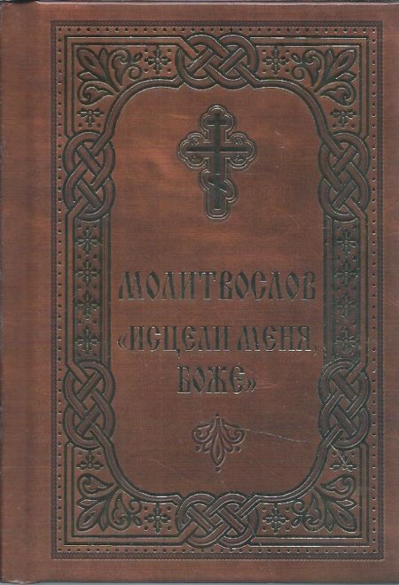 Молитвослов. Исцели меня, Боже. Карманный формат, Русский шрифт (Благовест)