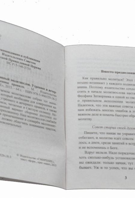 Молитвослов. Утреннее и вечернее молитвенное правило (Смирение)