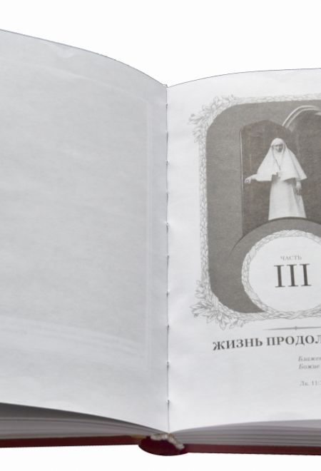 Белые ризы. К 150-летию со дня рождения Великой княгини Елизаветы Федоровны (Смирение) (Шурупов Юрий)