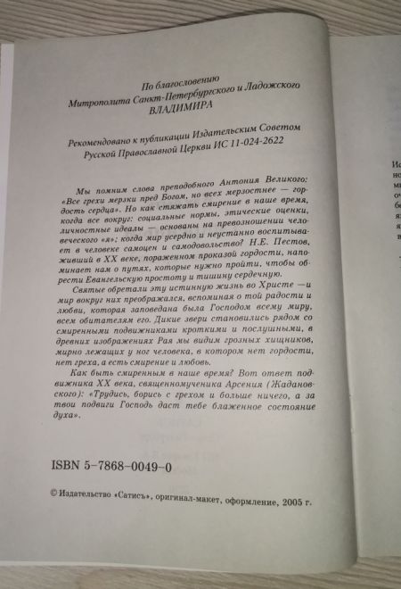 Как быть смиренным в наше время (Сатисъ) (Пестов Н.Е.)