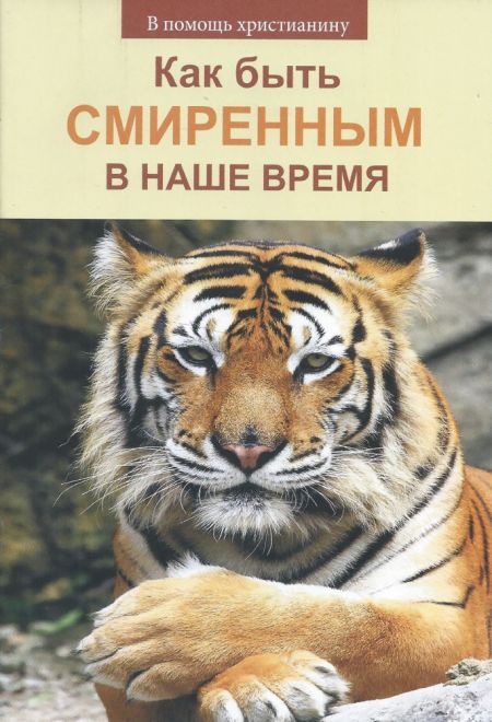 Как быть смиренным в наше время (Сатисъ) (Пестов Н.Е.)