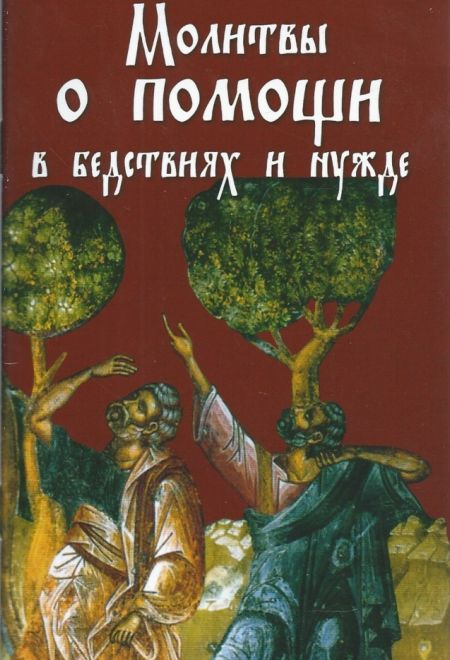 Молитвы о помощи в бедствиях и нужде (Ковчег)