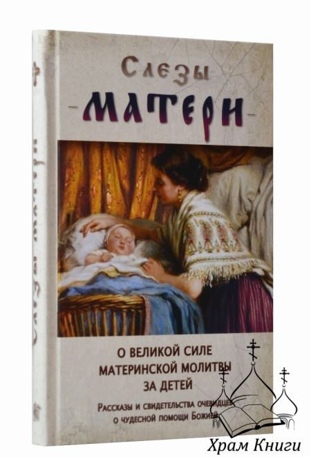 Слёзы матери (Ковчег)