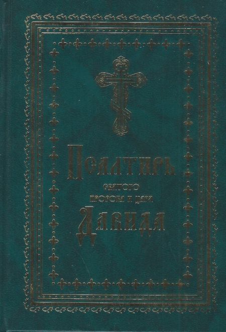 Псалтирь святого пророка и царя Давида (зеленый, синий) (Летопись)