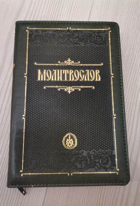 Молитвослов крупным шрифтом православный. На молнии, кожа, золотой обрез, цвет зелёный (Терирем)