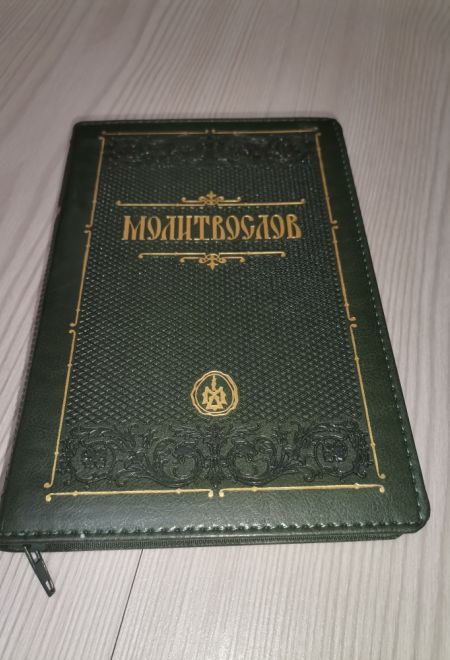 Молитвослов крупным шрифтом православный. На молнии, кожа, золотой обрез, цвет зелёный (Терирем)