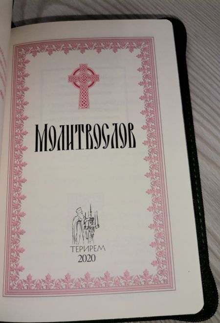 Молитвослов крупным шрифтом православный. На молнии, кожа, золотой обрез, цвет зелёный (Терирем)