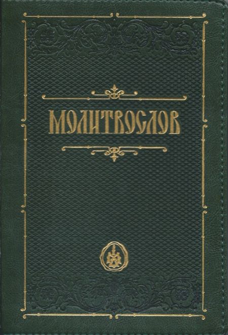 Молитвослов православный. На молнии, кожа, золотой обрез, цвет зелёный (Терирем)