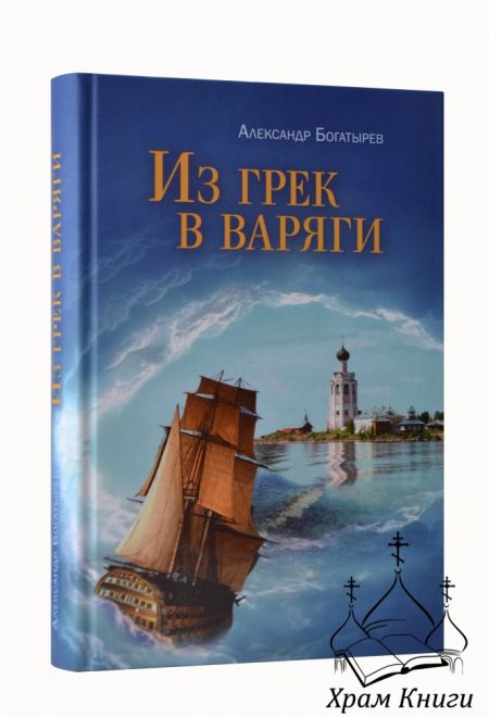 Из грек в варяги (Сретенский монастырь) (Богатырев Александр)