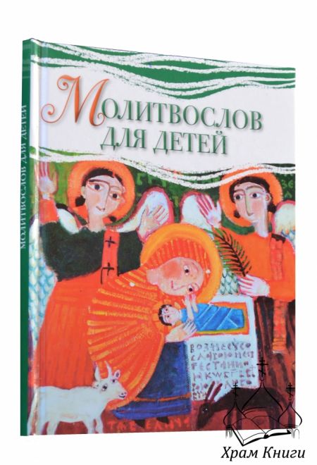 Молитвослов для детей (Миссионерский Фонд) (Миссионерский центр Даниила Сысоева) (Сост. Кривко Нина)