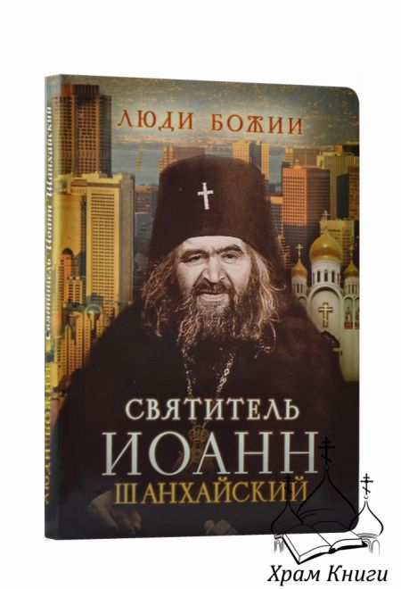 Люди Божии. Святитель Иоанн Шанхайский (Сретенский монастырь) (Сост. Рожнёва Ольга Л.)