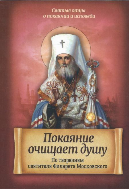 Покаяние очищает душу. По творениям святителя Филарета Московского (Благовест)