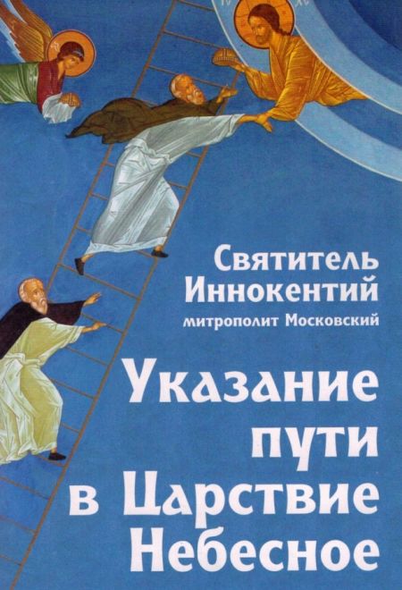 Указание пути в Царствие Небесное (Неугасимая лампада) (Святитель Иннокентий (Вениаминов))