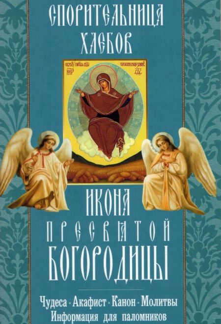 Спорительница хлебов. Икона Пресвятой Богородицы (Неугасимая лампада)