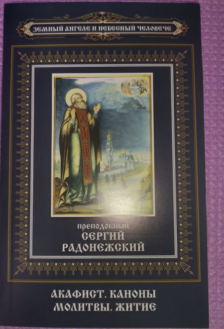 Преподобный Сергий Радонежский. Акафист. Каноны. Молитвы. Житие (Неугасимая Лампада)