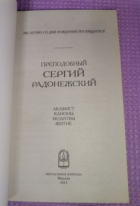 Преподобный Сергий Радонежский. Акафист. Каноны. Молитвы. Житие (Неугасимая Лампада)