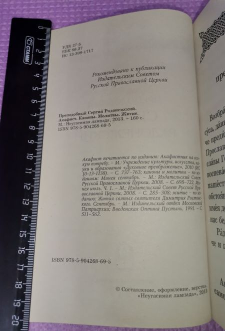 Преподобный Сергий Радонежский. Акафист. Каноны. Молитвы. Житие (Неугасимая Лампада)