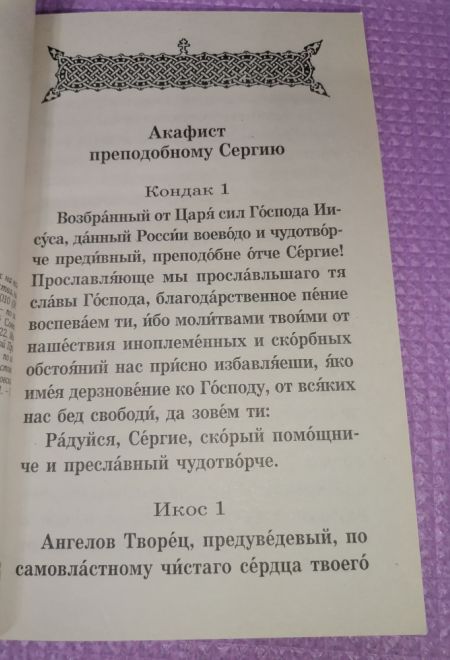 Преподобный Сергий Радонежский. Акафист. Каноны. Молитвы. Житие (Неугасимая Лампада)