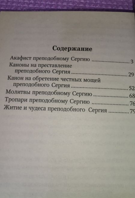 Преподобный Сергий Радонежский. Акафист. Каноны. Молитвы. Житие (Неугасимая Лампада)