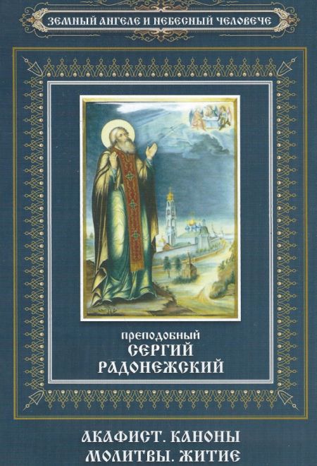 Преподобный Сергий Радонежский. Акафист. Каноны. Молитвы. Житие (Неугасимая Лампада)