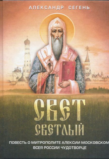 Свет светлый (Благовест) (Сегень Александр Ю.)