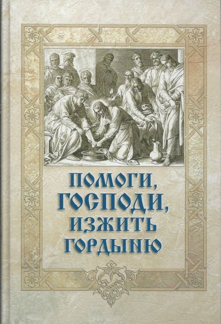 Помоги, Господи, изжить гордыню (Сибирка)