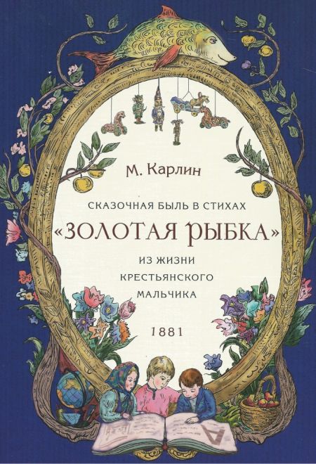 Золотая рыбка. Из жизни крестьянского мальчика. 1881 (Храм Покрова Божией Матери села Акулова) (Карлин М.)