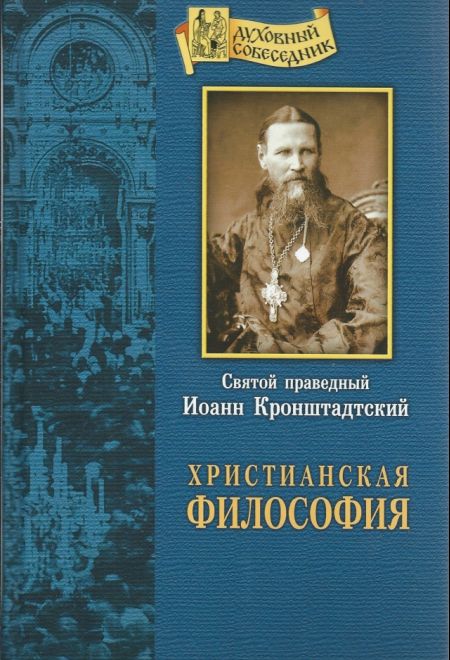 Христианская философия (Отчий дом) (Святой праведный Иоанн Кронштадтский)