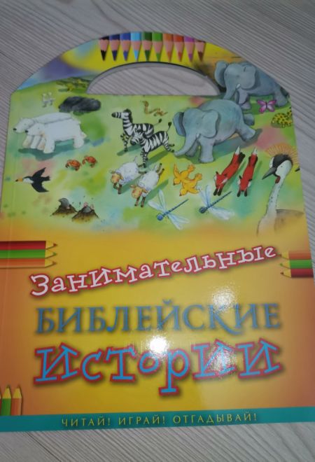 Занимательные библейские истории. Читай! Играй! Отгадывай! (РБО)
