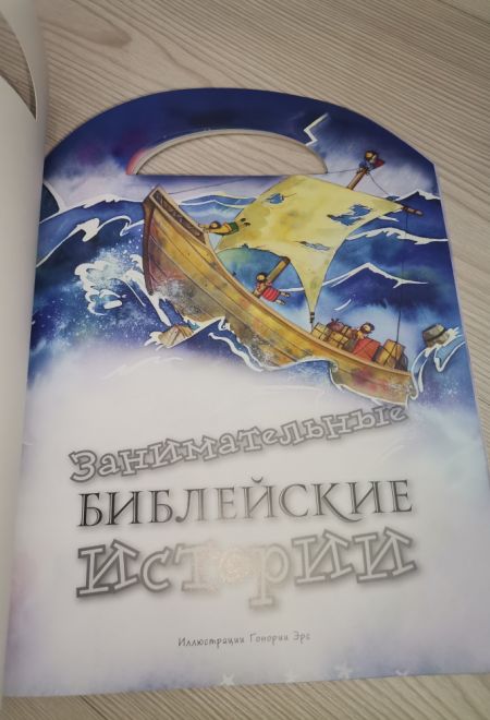 Занимательные библейские истории. Читай! Играй! Отгадывай! (РБО)