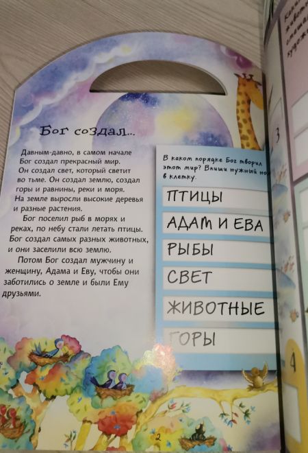 Занимательные библейские истории. Читай! Играй! Отгадывай! (РБО)