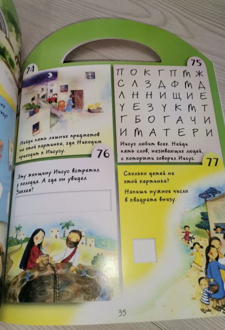 Занимательные библейские истории. Читай! Играй! Отгадывай! (РБО)
