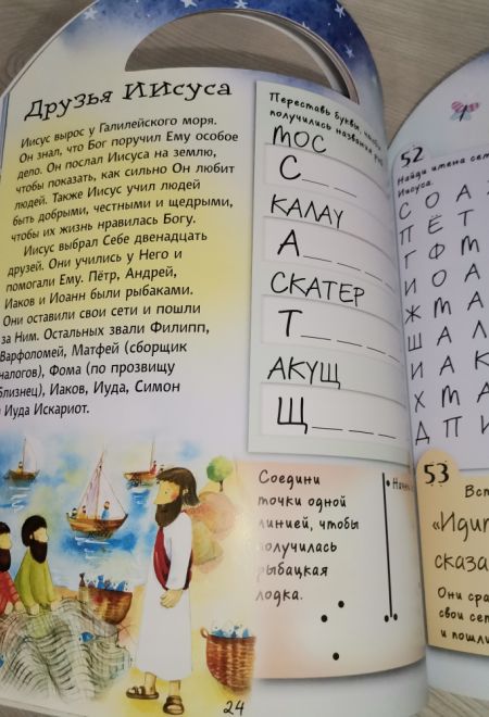 Занимательные библейские истории. Читай! Играй! Отгадывай! (РБО)