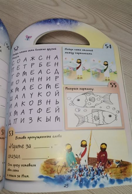 Занимательные библейские истории. Читай! Играй! Отгадывай! (РБО)