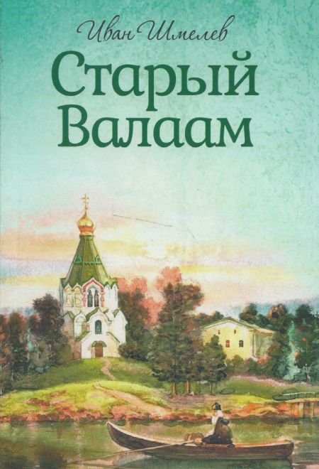 Старый Валаам (Благовест) (Шмелёв Иван Сергеевич)