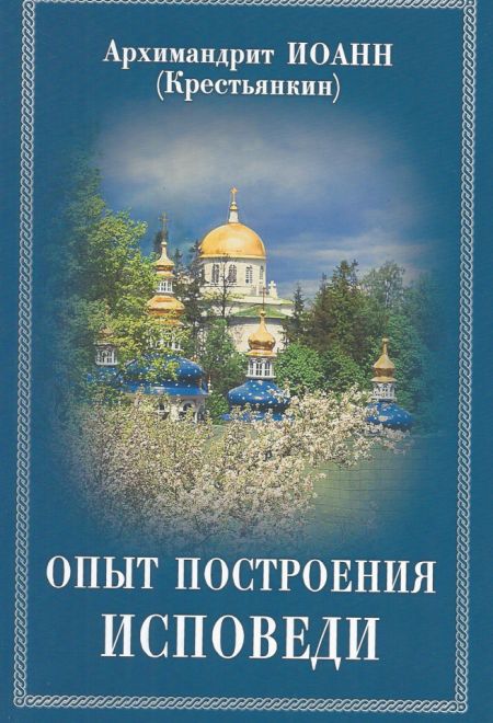 Опыт построения исповеди (Отчий Дом) (Архимандрит Иоанн (Крестьянкин))