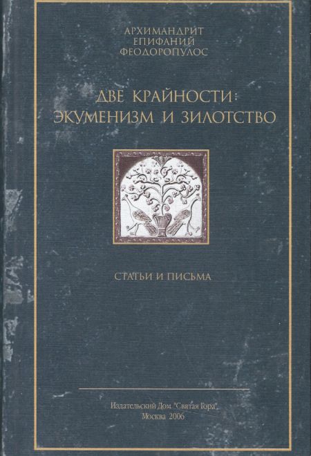 Две крайности: экуменизм и зилотство. Статьи и письма (Святая Гора)