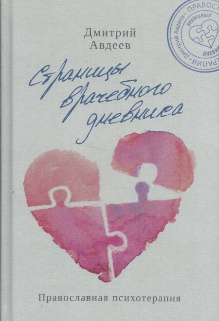 Страницы врачебного дневника (Благовест) (Авдеев Д.А.)