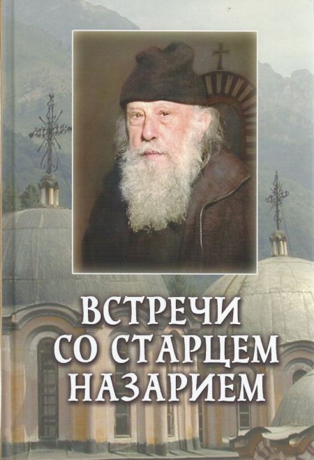 Встречи со старцем Назарием. Жизнеописание (Русский Хронографъ) (Пейков Велизар)