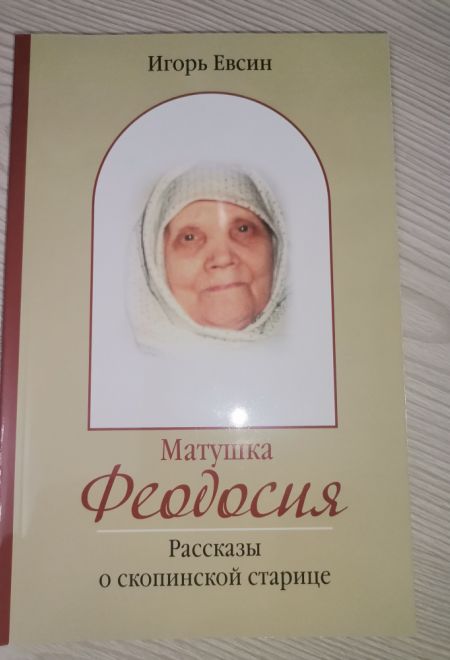 Матушка Феодосия. Рассказы о скопинской старице (Зёрна) (Евсин Игорь Васильевич)
