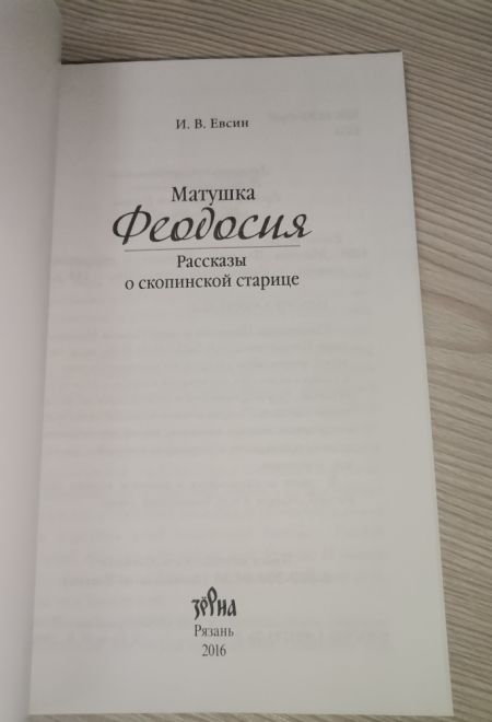 Матушка Феодосия. Рассказы о скопинской старице (Зёрна) (Евсин Игорь Васильевич)