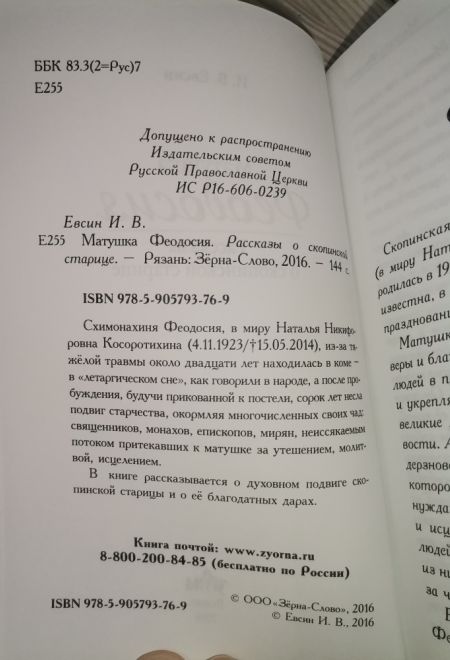 Матушка Феодосия. Рассказы о скопинской старице (Зёрна) (Евсин Игорь Васильевич)