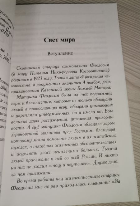 Матушка Феодосия. Рассказы о скопинской старице (Зёрна) (Евсин Игорь Васильевич)