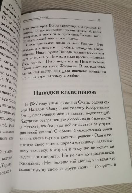 Матушка Феодосия. Рассказы о скопинской старице (Зёрна) (Евсин Игорь Васильевич)